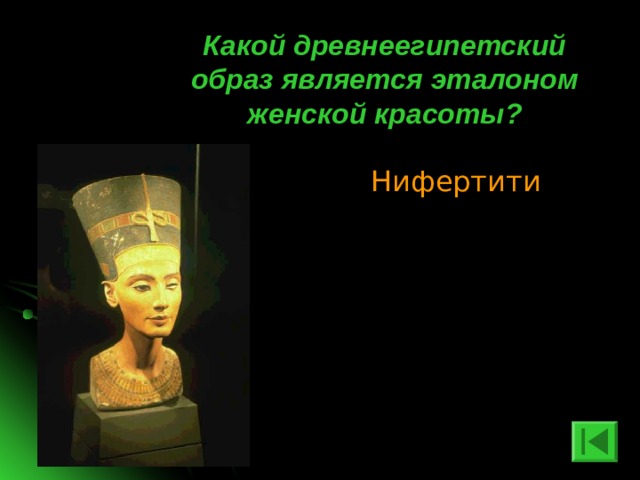  Какой древнеегипетский образ является эталоном женской красоты? Нифертити 