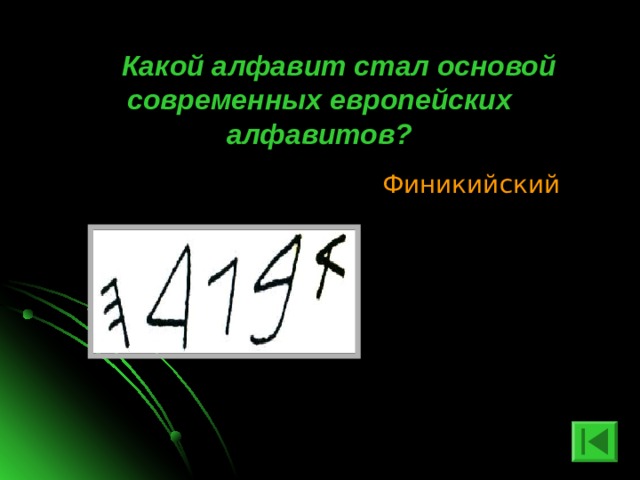  Какой алфавит стал основой современных европейских алфавитов? Финикийский 