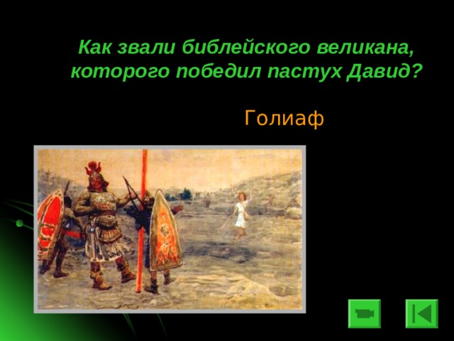  Как звали библейского великана, которого победил пастух Давид? Голиаф 