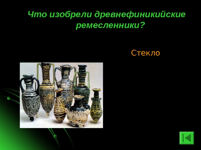 Что изобрели древнефиникийские ремесленники? Стекло 