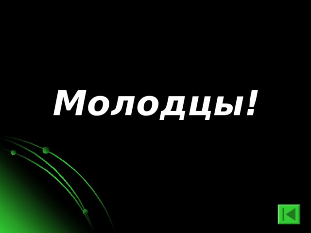  Молодцы! 
