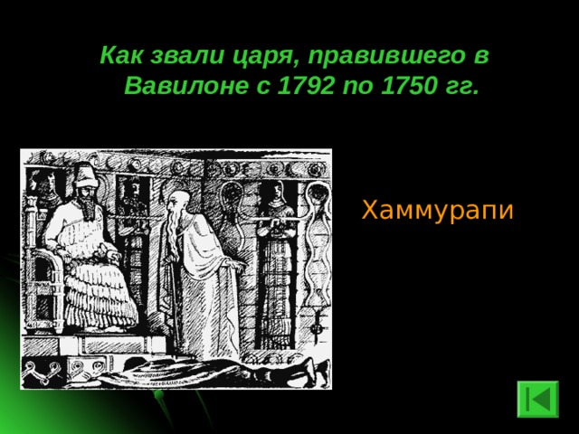 Как звали царя, правившего в Вавилоне с 1792 по 1750 гг. Хаммурапи 