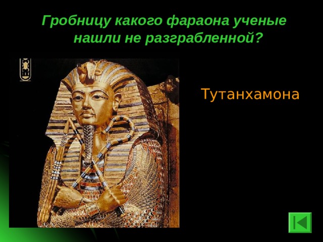 Гробницу какого фараона ученые нашли не разграбленной? Тутанхамона 