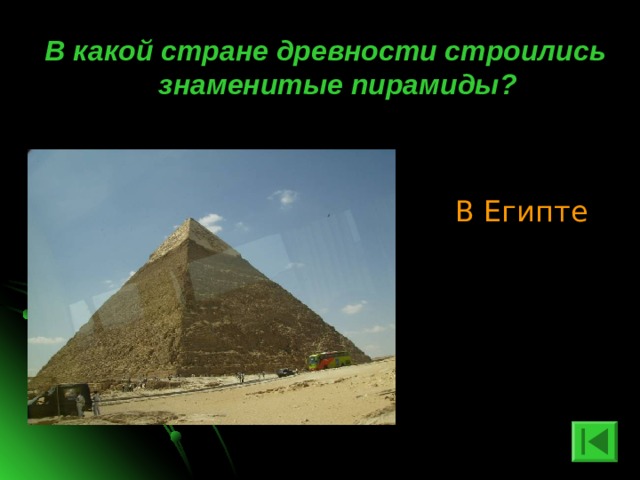 В какой стране древности строились знаменитые пирамиды? В Египте 