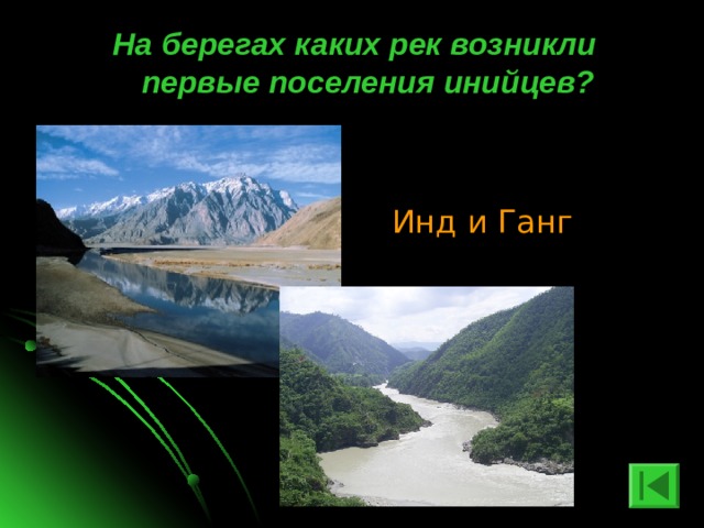 На берегах каких рек возникли первые поселения инийцев?   Инд и Ганг 