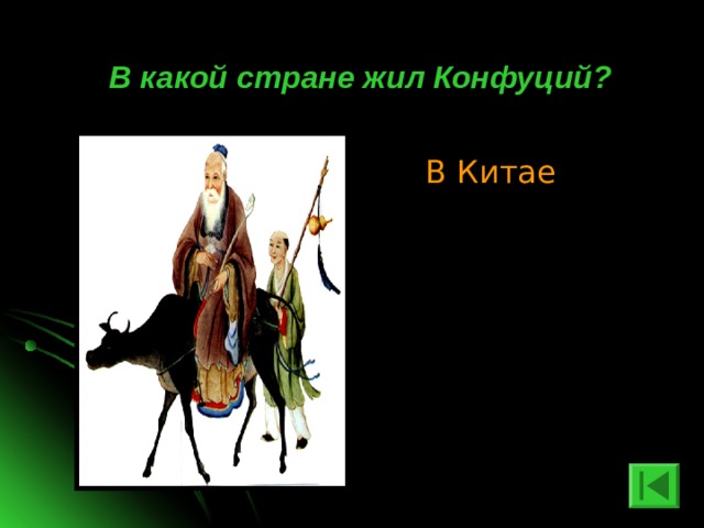 В какой стране жил Конфуций? В Китае 