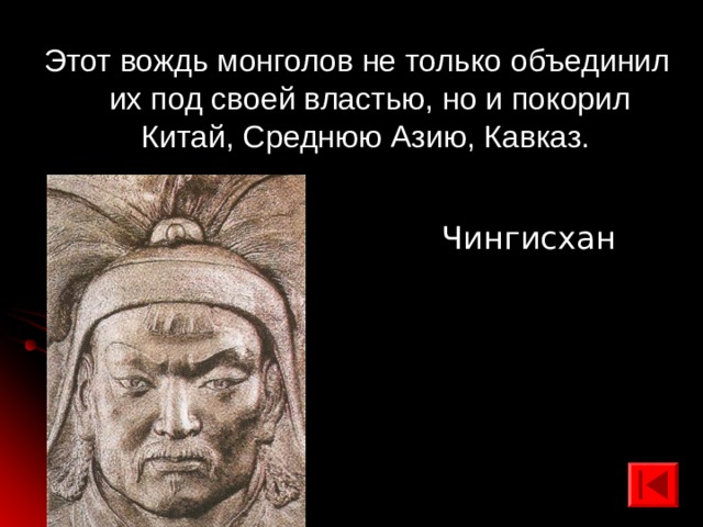 Этот вождь монголов не только объединил их под своей властью, но и покорил Китай, Среднюю Азию, Кавказ. Чингисхан 