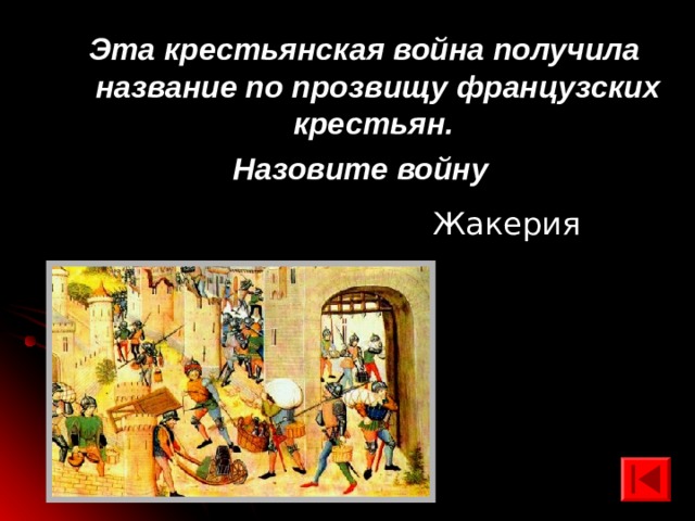Эта крестьянская война получила название по прозвищу французских крестьян. Назовите войну  Жакерия 