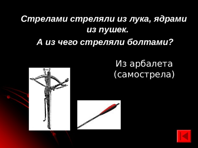Стрелами стреляли из лука, ядрами из пушек.  А из чего стреляли болтами? Из арбалета (самострела) 