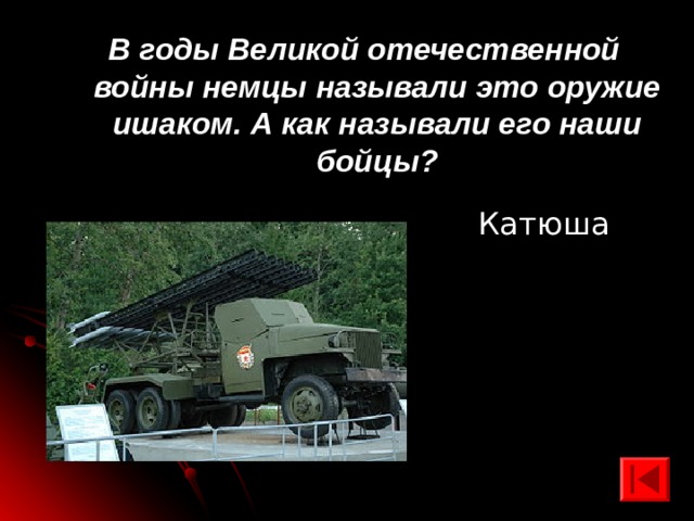 В годы Великой отечественной войны немцы называли это оружие ишаком. А как называли его наши бойцы? Катюша 