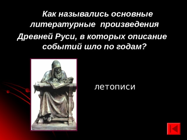  Как назывались основные литературные произведения Древней Руси, в которых описание событий шло по годам?  летописи 