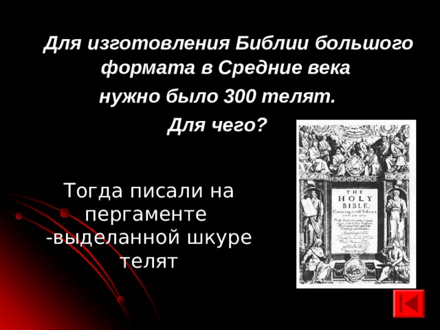  Для изготовления Библии большого формата в Средние века нужно было 300 телят. Для чего?  Тогда писали на пергаменте -выделанной шкуре телят 