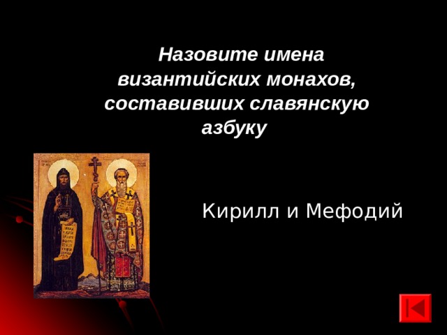  Назовите имена византийских монахов, составивших славянскую азбуку  Кирилл и Мефодий 