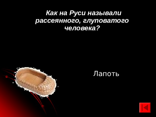  Как на Руси называли рассеянного, глуповатого человека? Лапоть 