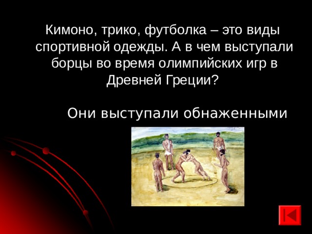  Кимоно, трико, футболка – это виды спортивной одежды. А в чем выступали борцы во время олимпийских игр в Древней Греции? Они выступали обнаженными 