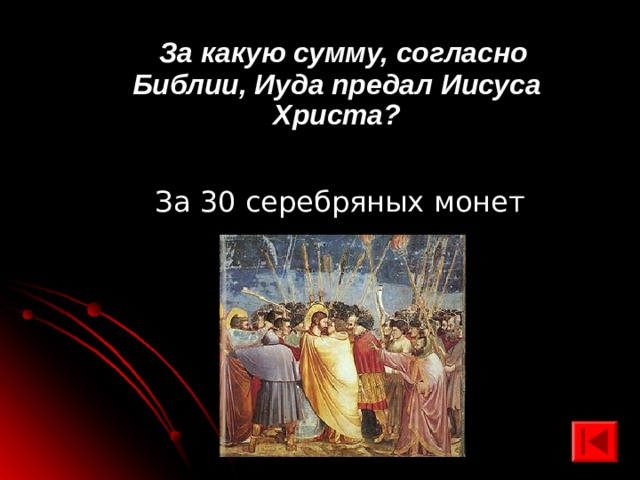  За какую сумму, согласно Библии, Иуда предал Иисуса Христа? За 30 серебряных монет 