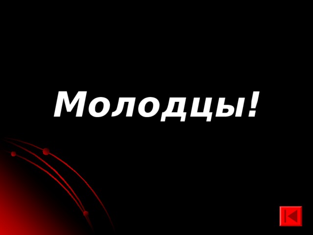  Молодцы! 