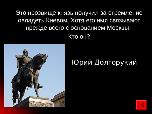 Это прозвище князь получил за стремление овладеть Киевом. Хотя его имя связывают прежде всего с основанием Москвы. Кто он? Юрий Долгорукий 