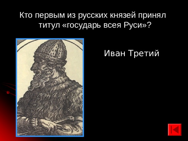 Кто первым из русских князей принял титул «государь всея Руси»? Иван Третий 