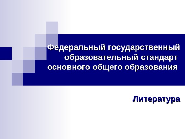 Федеральный  государственный образовательный  стандарт  основного общего образования   Литература   