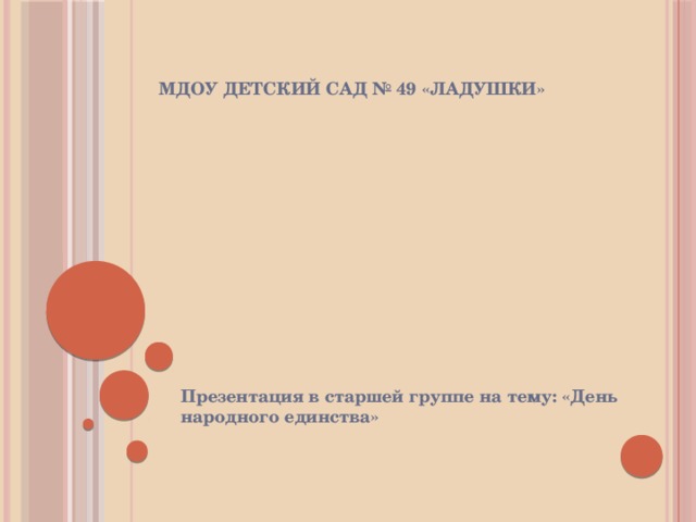  МДОУ детский сад № 49 «ЛАДУШКИ» Презентация в старшей группе на тему: «День народного единства» 