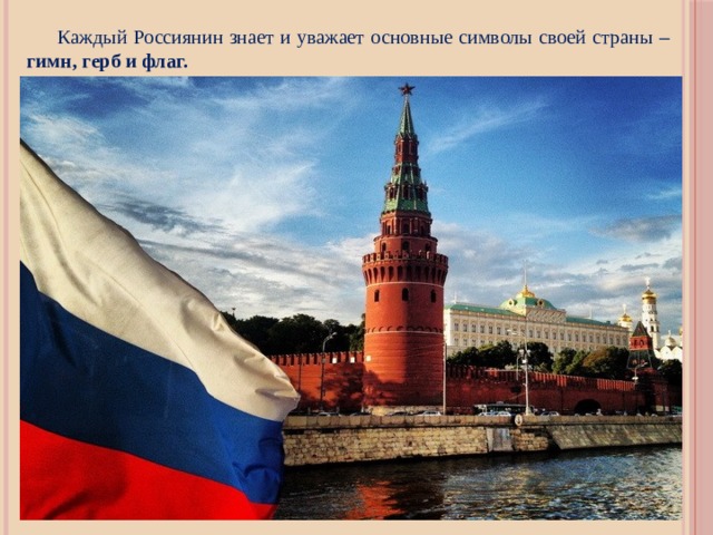  Каждый Россиянин знает и уважает основные символы своей страны – гимн, герб и флаг. 