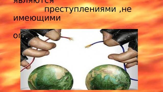 Любые акты терроризма являются  преступлениями ,не имеющими  оправдания. 