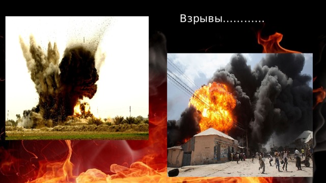  Взрывы………… Взрывы…… 