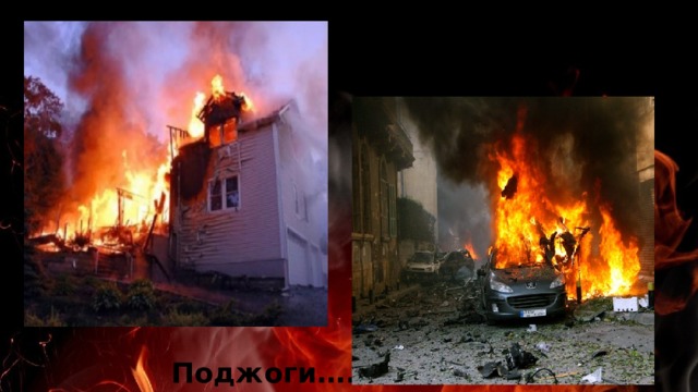  Поджоги…. 