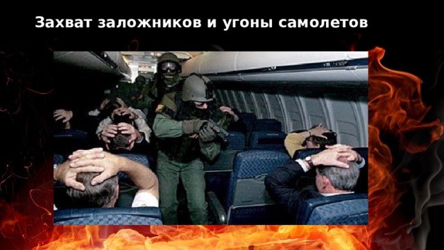  Захват заложников и угоны самолетов 