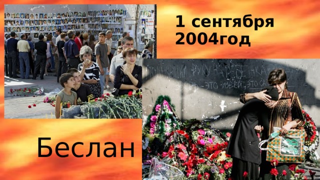 1 сентября 2004год  Беслан 