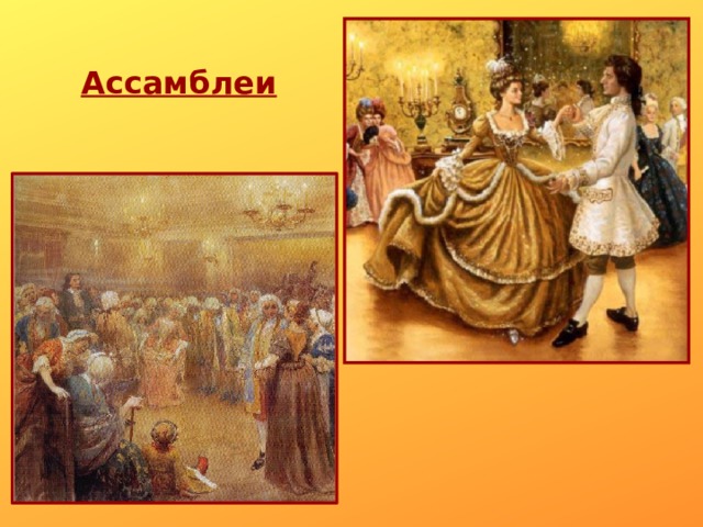 Ассамблеи 