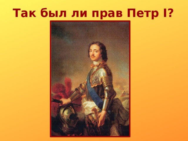 Так был ли прав Петр I? 