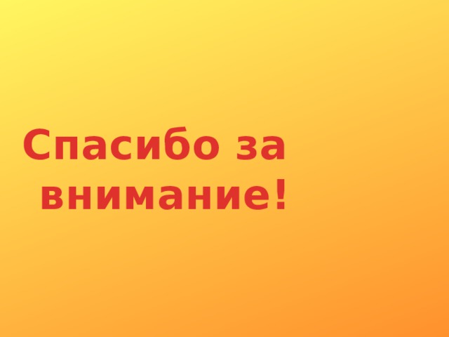 Спасибо за внимание! 