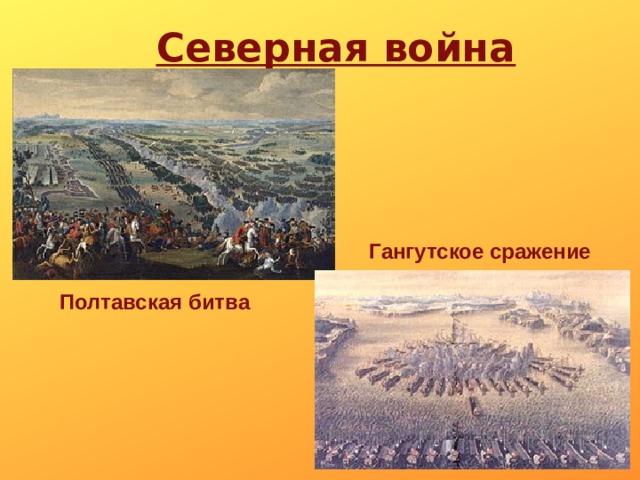 Северная война Гангутское сражение Полтавская битва 