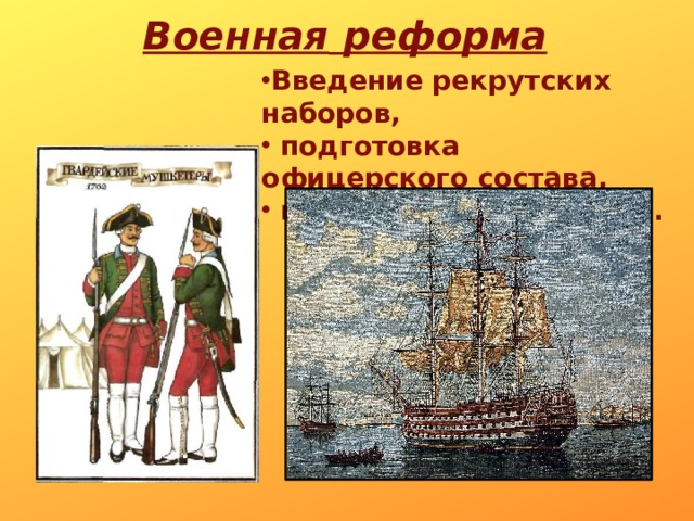 Военная  реформа Введение рекрутских наборов,  подготовка офицерского состава,  перевооружение армии. 