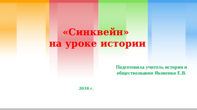 «Синквейн»  на уроке истории Подготовила учитель истории и обществознания Яковенко Е.В. 2018 г. 