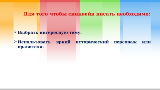 Для того чтобы синквейн писать необходимо: Выбрать интересную тему.  Использовать яркий исторический персонаж или правителя. 