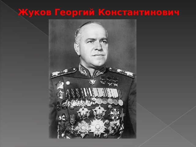 Жуков Георгий Константинович 