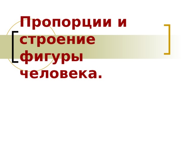 Пропорции и строение фигуры человека. 
