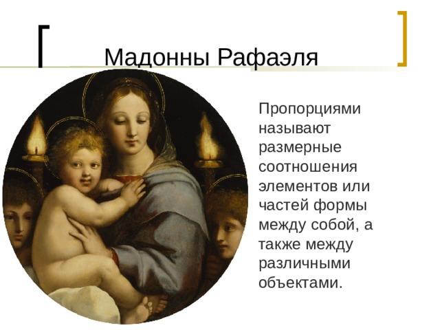  Мадонны Рафаэля Пропорциями называют размерные соотношения элементов или частей формы между собой, а также между различными объектами. 