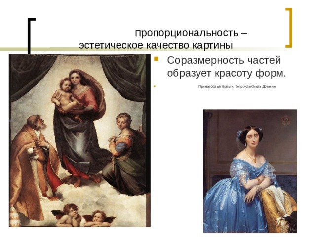  П ропорциональность – эстетическое качество картины Соразмерность частей образует красоту форм.   Принцесса де Брогли. Энгр Жан Огюст Доминик  
