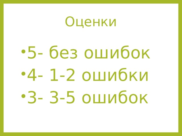Оценки   5- без ошибок 4- 1-2 ошибки 3- 3-5 ошибок 