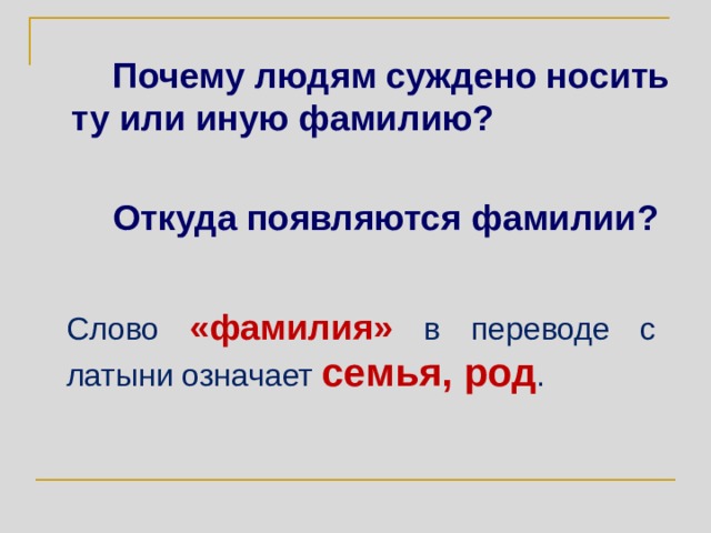 Почему людям суждено носить ту или иную фамилию?  Откуда появляются фамилии? Слово «фамилия» в переводе с латыни означает семья, род . 