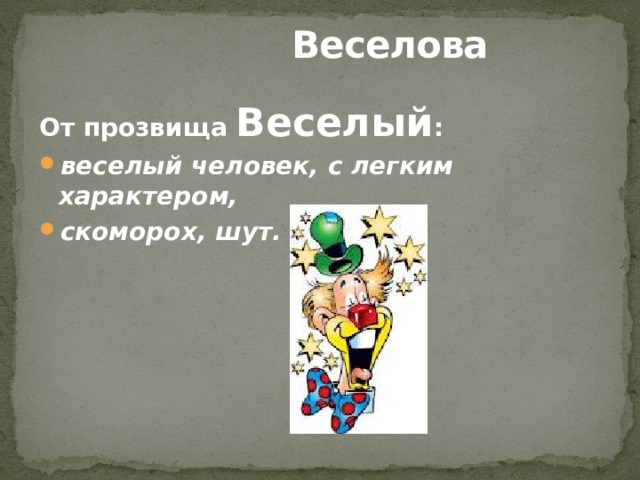  Веселова От прозвища Веселый : веселый человек, с легким характером, скоморох, шут. 