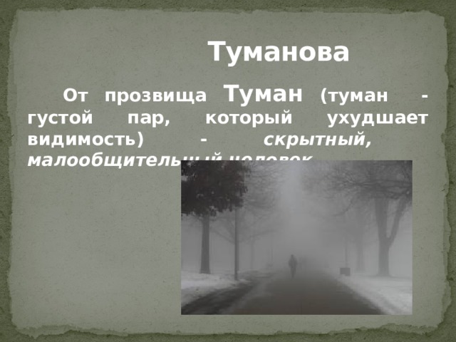  Туманова От прозвища Туман (туман - густой пар, который ухудшает видимость) - скрытный, малообщительный человек. 