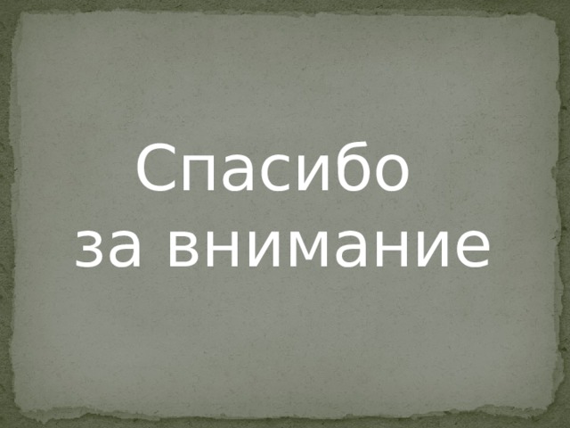 Спасибо за внимание 
