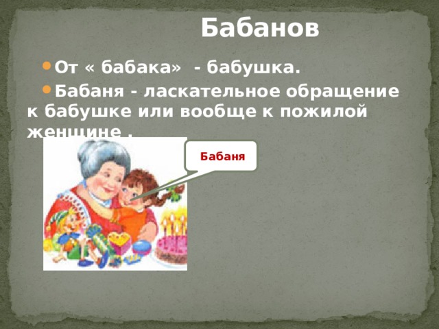  Бабанов От « бабака» - бабушка. Бабаня - ласкательное обращение к бабушке или вообще к пожилой женщине . Бабаня 