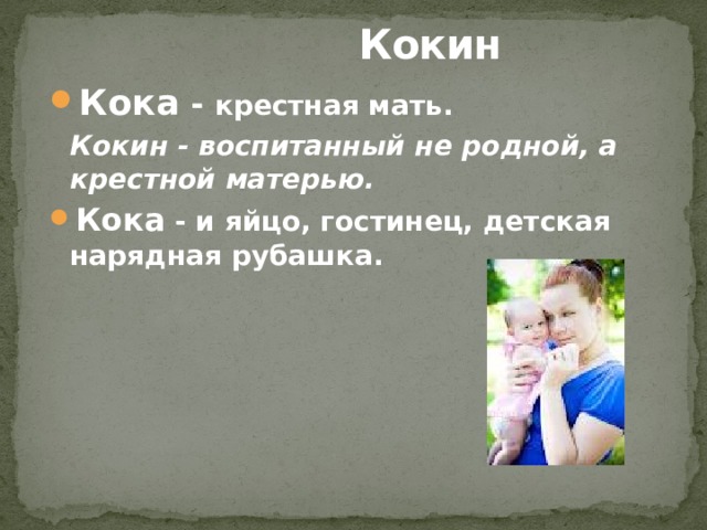  Кокин Кока - крестная мать. Кокин - воспитанный не родной, а крестной матерью. Кока - и яйцо, гостинец, детская нарядная рубашка. 