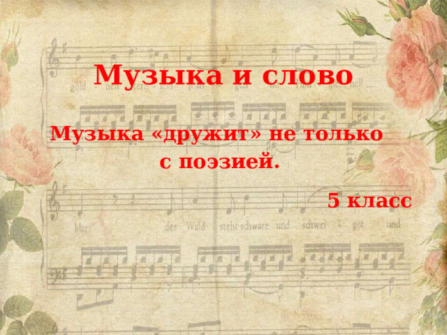 Музыка и слово Музыка «дружит» не только с поэзией.  5 класс 